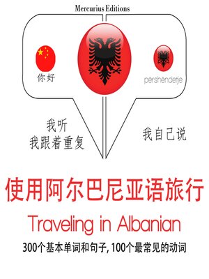cover image of 阿爾巴尼亞語旅行單詞和短語